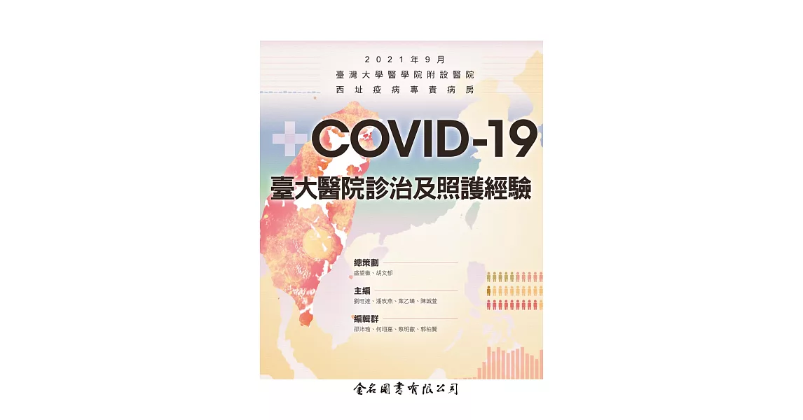 COVID-19 臺大醫院診治及照護經驗 | 拾書所