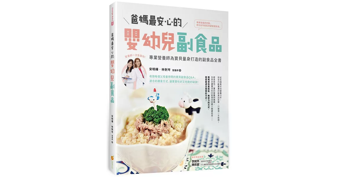 爸媽最安心的嬰幼兒副食品：專業營養師為寶貝量身打造的副食品全書 | 拾書所