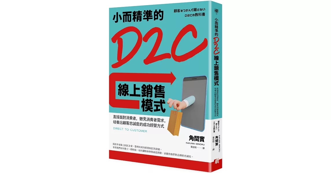 小而精準的D2C線上銷售模式：直接面對消費者，聽見消費者需求，培養出顧客忠誠度的成功經營方式 | 拾書所