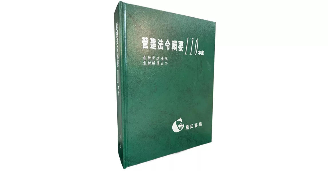 營建法令輯要110年度合訂本(最新營建法規/最新解釋函令) | 拾書所