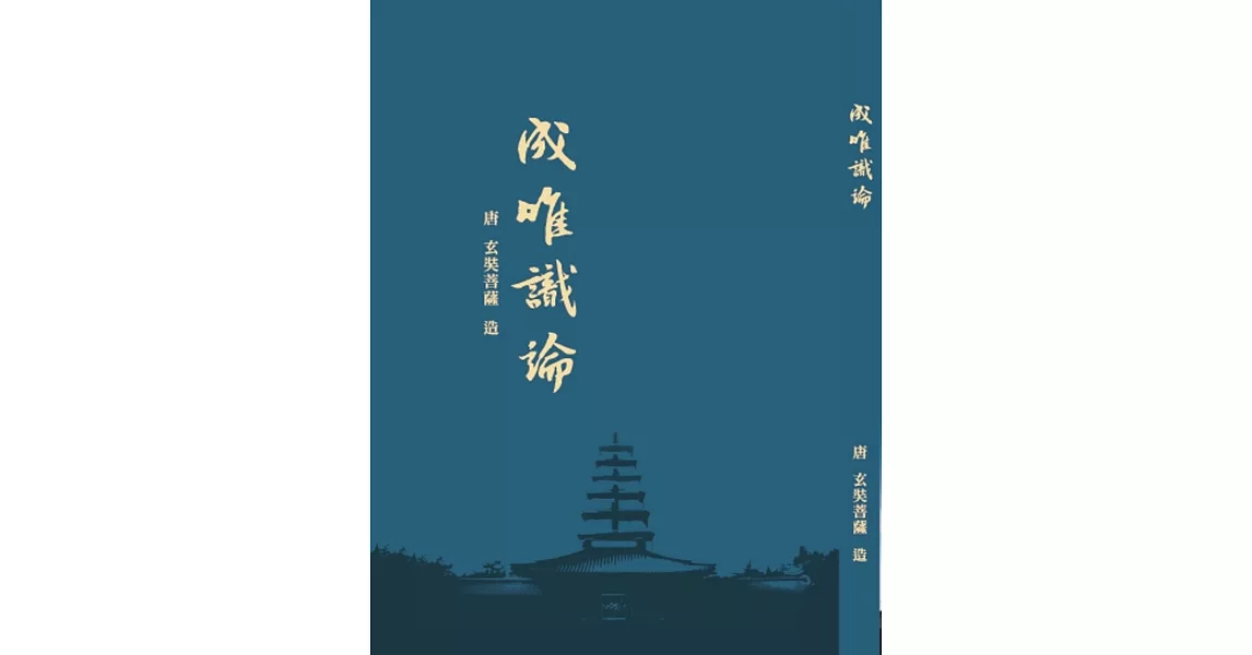 成唯識論 | 拾書所