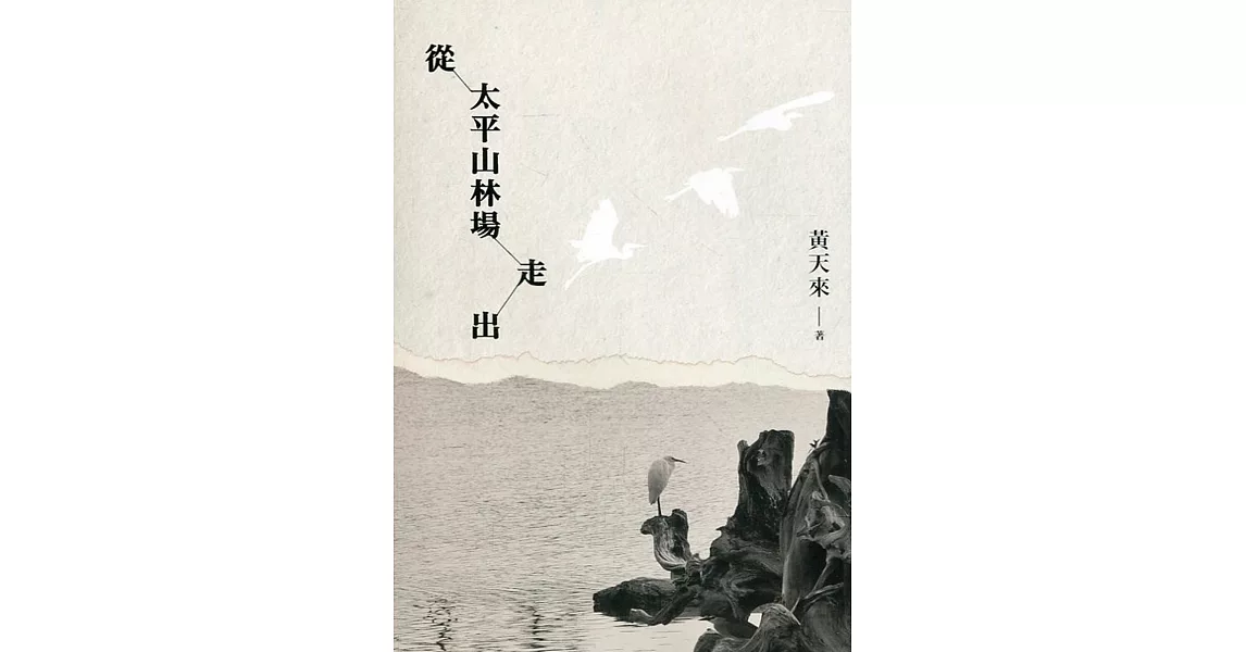 從太平山林場走出 | 拾書所