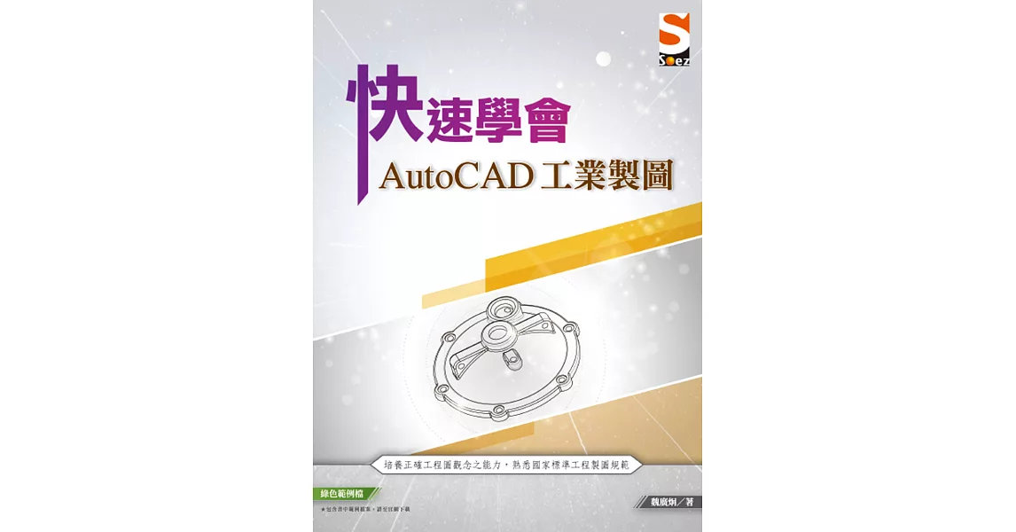 快速學會AutoCAD 工業製圖 | 拾書所