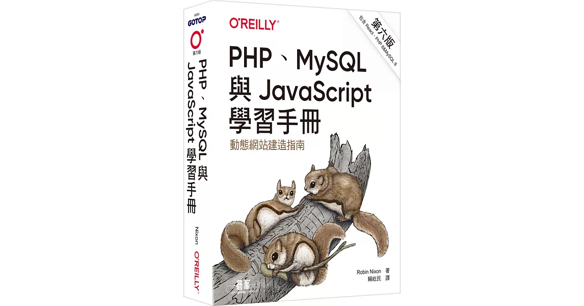 PHP、MySQL與JavaScript學習手冊 第六版 | 拾書所