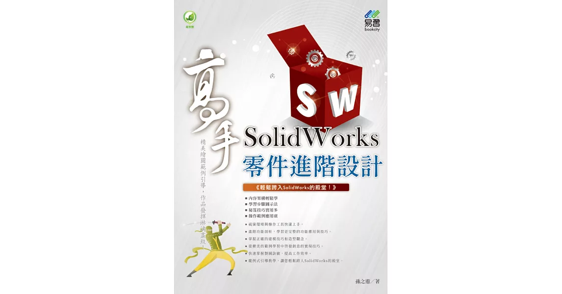 SolidWorks 零件進階設計 高手 | 拾書所