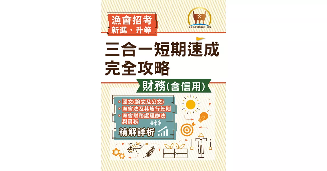 2022年漁會招考．豐登．【漁會招考新進、升等（財務（含信用）三合一短期速成完全攻略）】（國文（論文與公文）＋漁會法及其施行細則＋漁會財務處理辦法與實務）（重點精華收錄‧最新試題精解詳析）(初版) | 拾書所