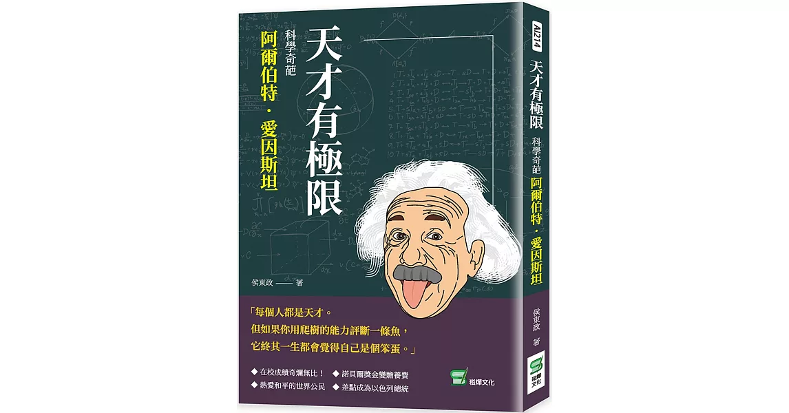 天才有極限：科學奇葩阿爾伯特．愛因斯坦 | 拾書所