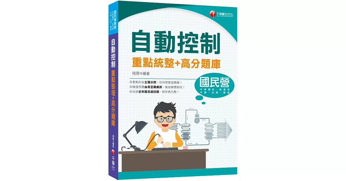 2022自動控制重點統整+高分題庫：收錄近年國民營試題（國民營事業／中鋼／中華郵政／台酒／關務／經濟部） | 拾書所