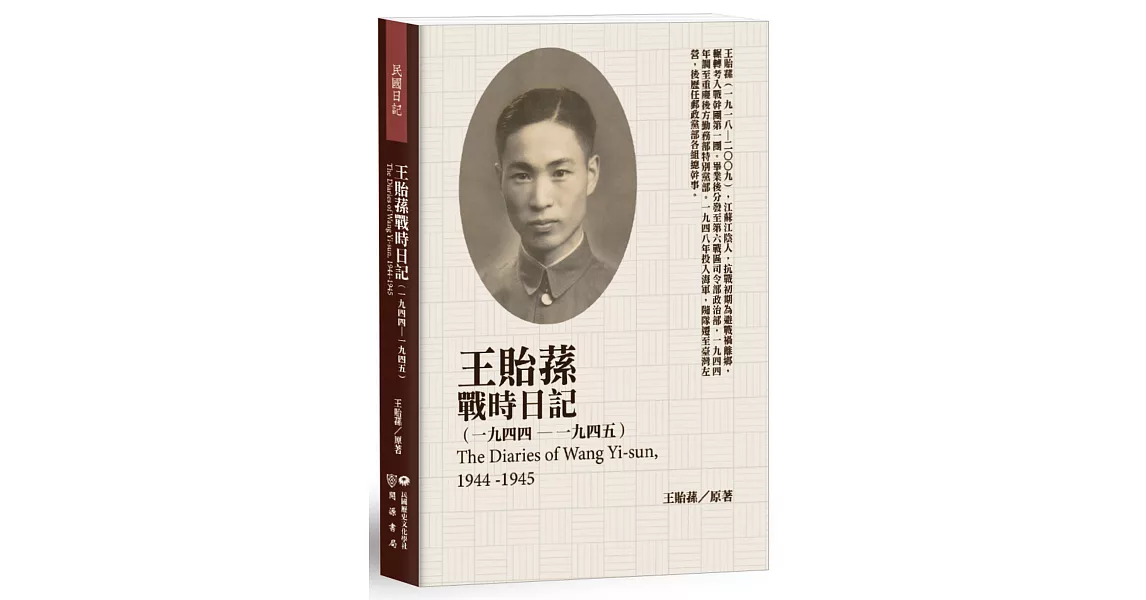 王貽蓀戰時日記（1944－1945） | 拾書所