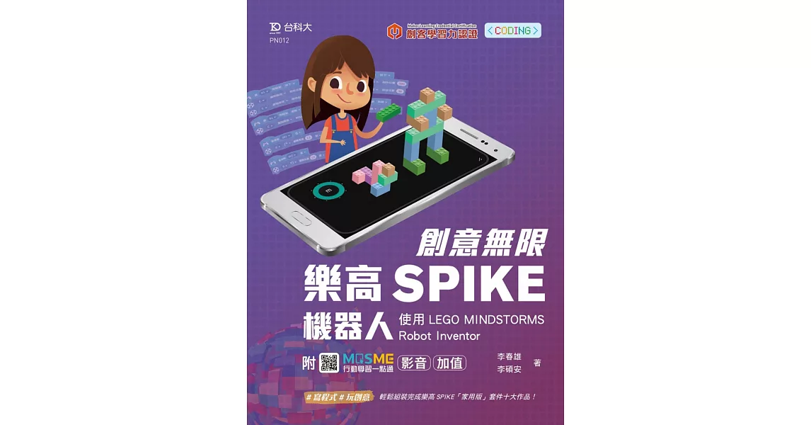 創意無限樂高SPIKE機器人-使用LEGO MINDSTORMS Robot Inventor-最新版 - 附MOSME行動學習一點通：影音．加值 | 拾書所