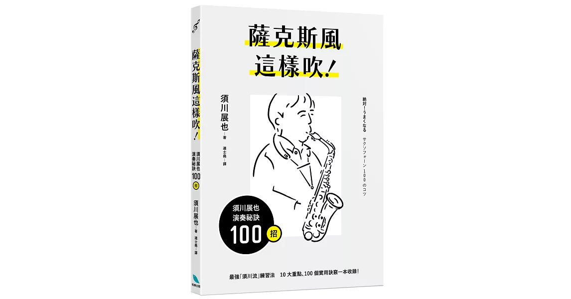 薩克斯風這樣吹！須川展也演奏祕訣100招 | 拾書所