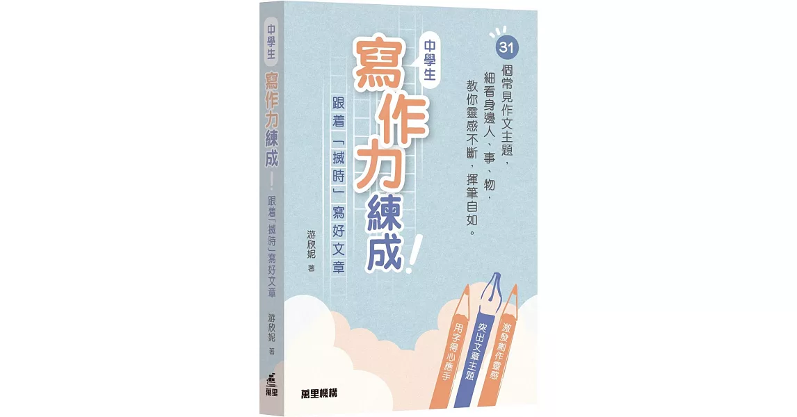 中學生寫作力練成！：跟着「搣時」寫好文章 | 拾書所