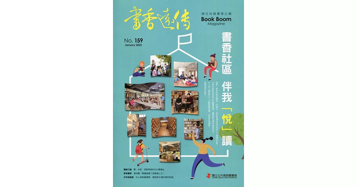 書香遠傳159期(2022/01)雙月刊：書香社區 伴我「悅」讀 | 拾書所