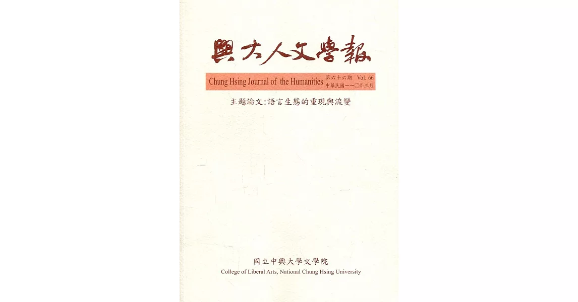 興大人文學報66期(110/3)語言生態的重現與流變 | 拾書所