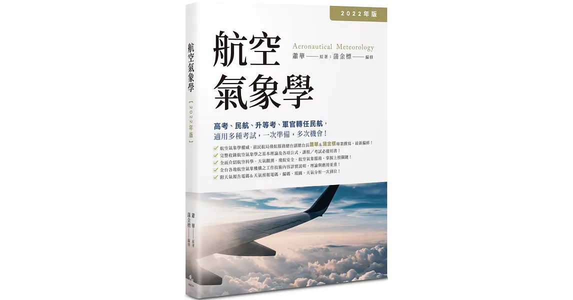 航空氣象學【2022年版】 | 拾書所