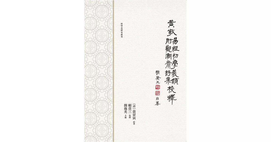 黃敬《易經初學義類》校釋　附：《觀潮齋詩集》 | 拾書所