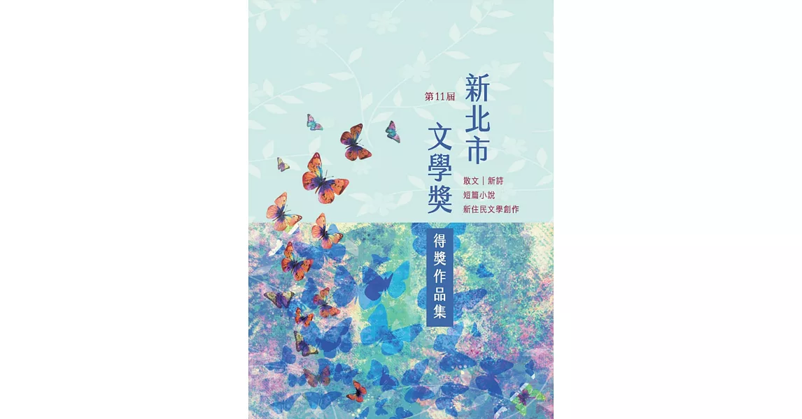 第十一屆新北市文學獎得獎作品集 | 拾書所