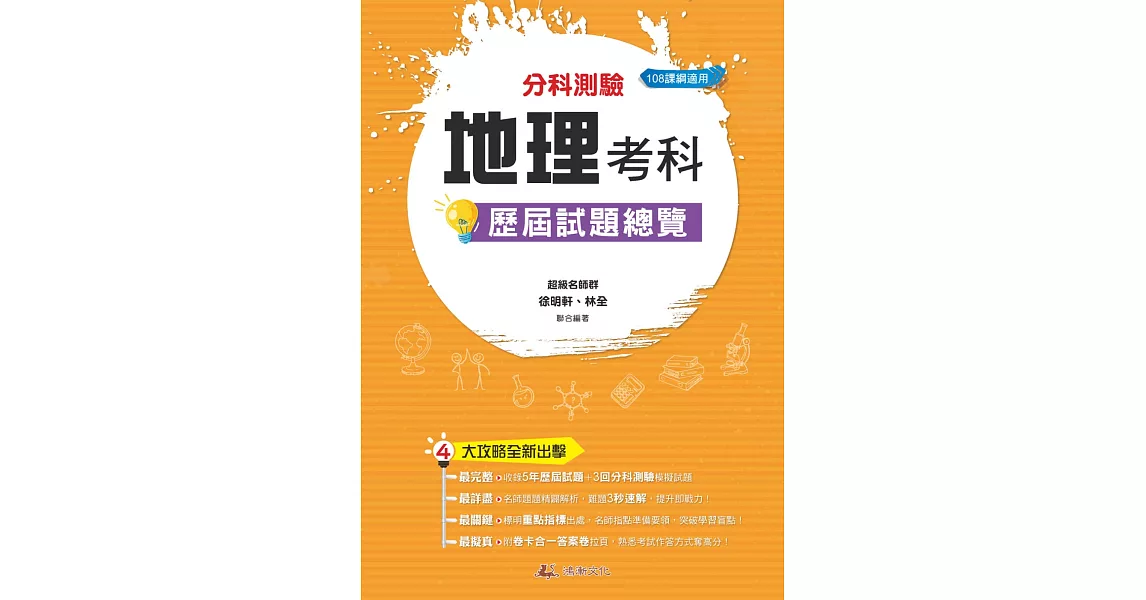 111升大學  分科測驗地理考科歷屆試題總覽（108課綱） | 拾書所