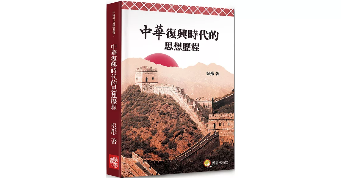 中華復興時代的思想歷程：近代中國思想歷程 | 拾書所