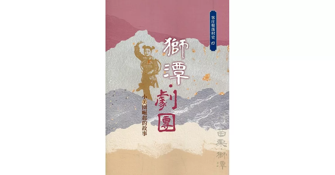 獅潭.劇團：小美園崛起的故事(客庄聚落村史13) | 拾書所