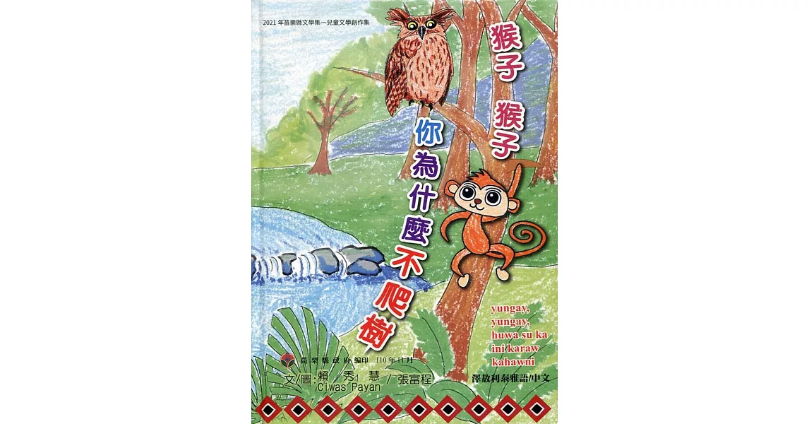 2021年苗栗縣文學集-兒童文學創作集 猴子猴子你為什麼不爬樹？[精裝] | 拾書所