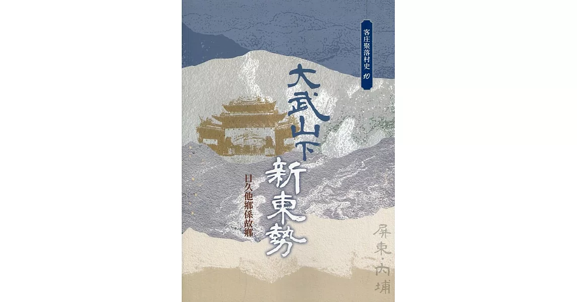 大武山下新東勢：日久他鄉係故鄉(客庄聚落村史10) | 拾書所