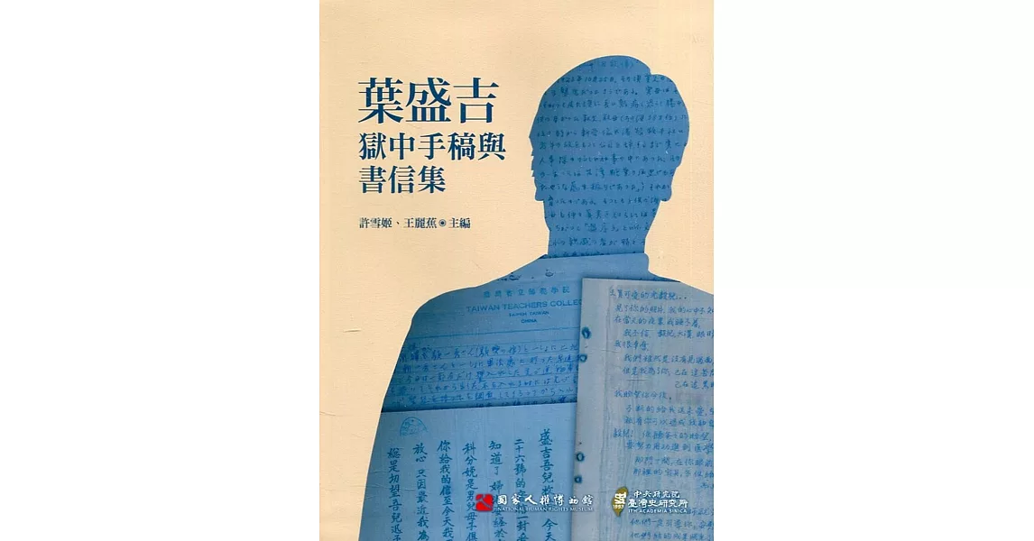 葉盛吉獄中手稿與書信集(軟精裝) | 拾書所