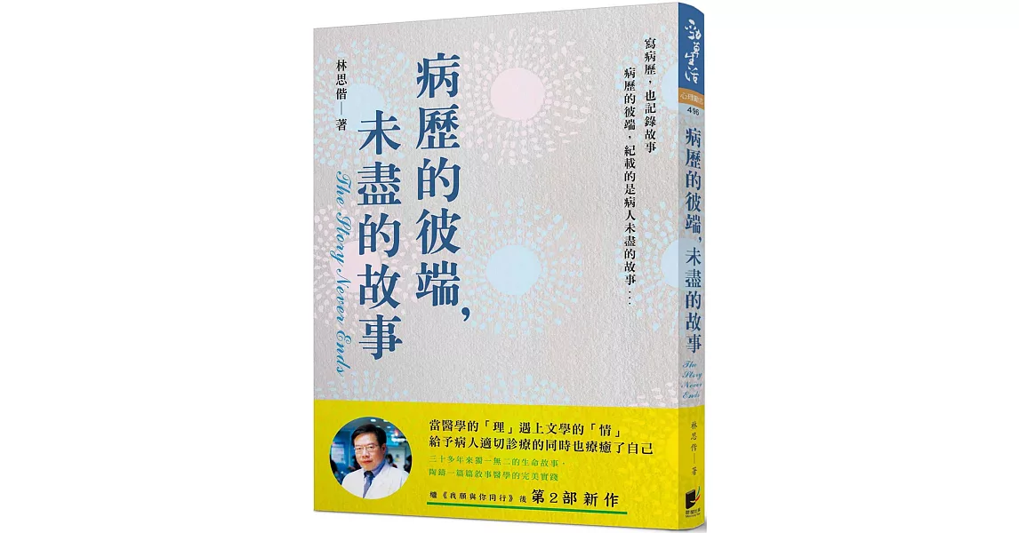 病歷的彼端，未盡的故事 | 拾書所