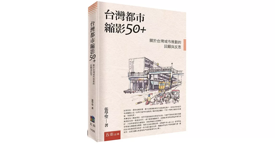 台灣都市縮影50+：關於台灣城市規劃的回顧與反思 | 拾書所