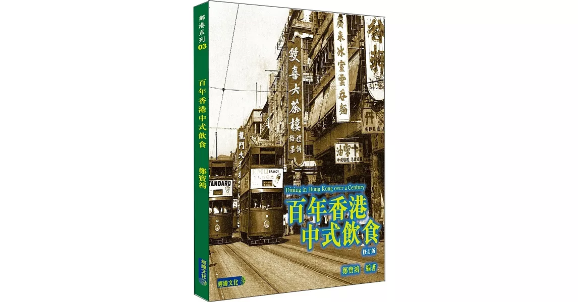 百年香港中式飲食 修訂版 | 拾書所