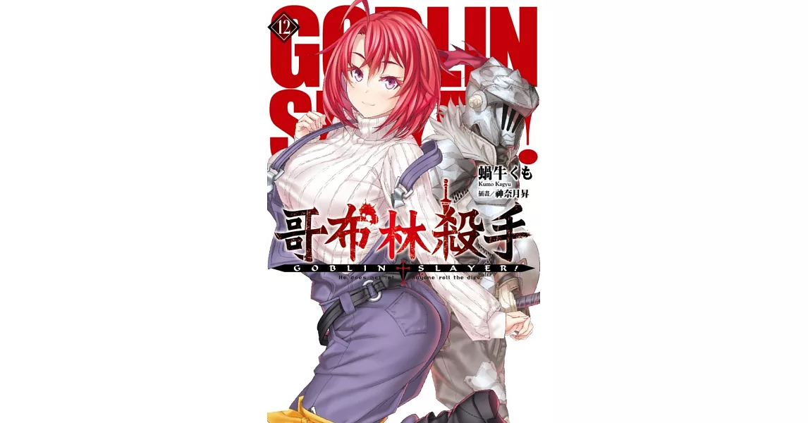 GOBLIN SLAYER! 哥布林殺手(12) | 拾書所