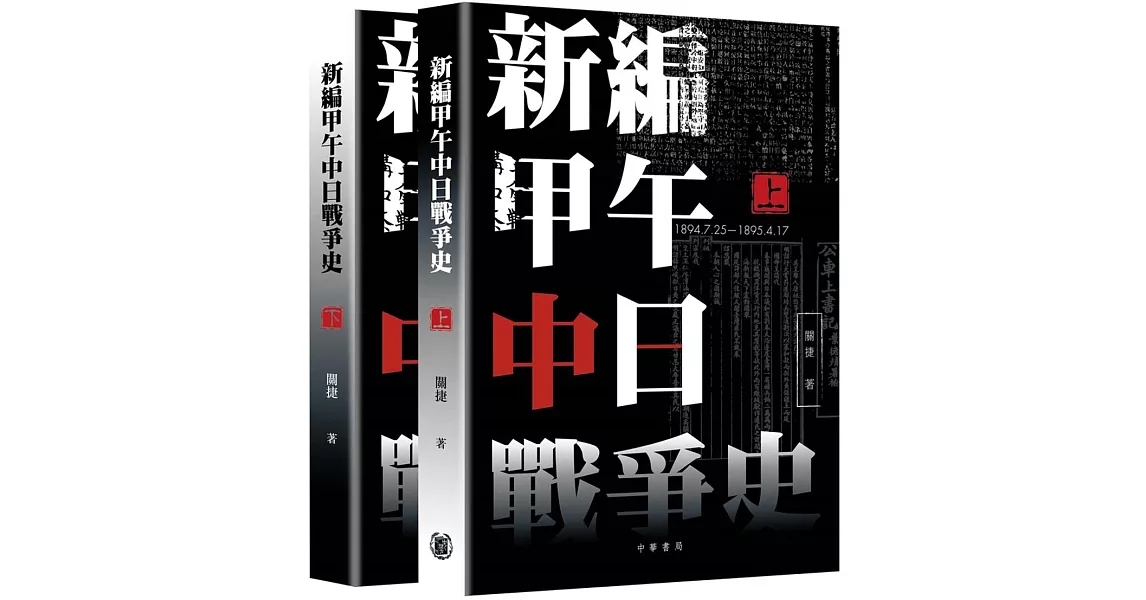 新編甲午中日戰爭史(上下) | 拾書所