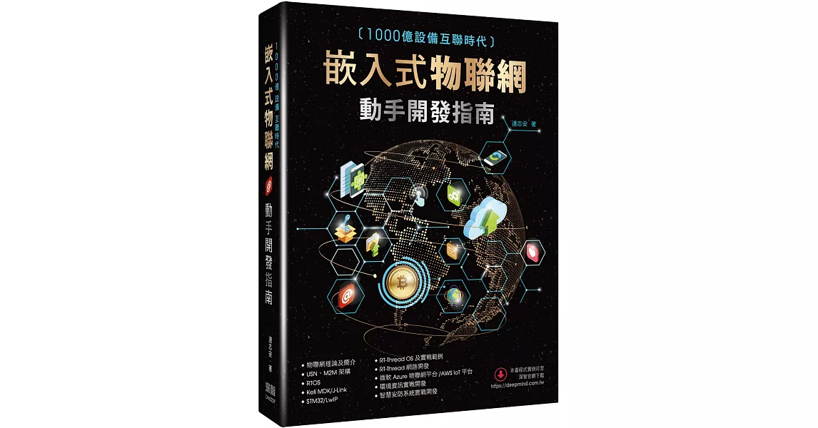 1000億設備互聯時代：嵌入式物聯網動手開發指南 | 拾書所