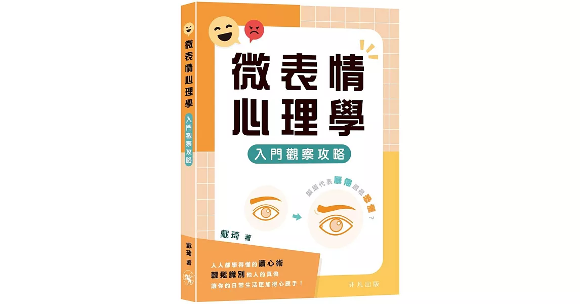 微表情心理學：入門觀察攻略 | 拾書所