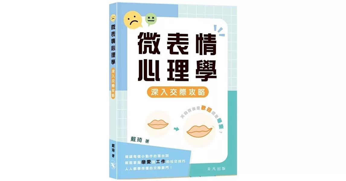 微表情心理學：深入交際攻略 | 拾書所