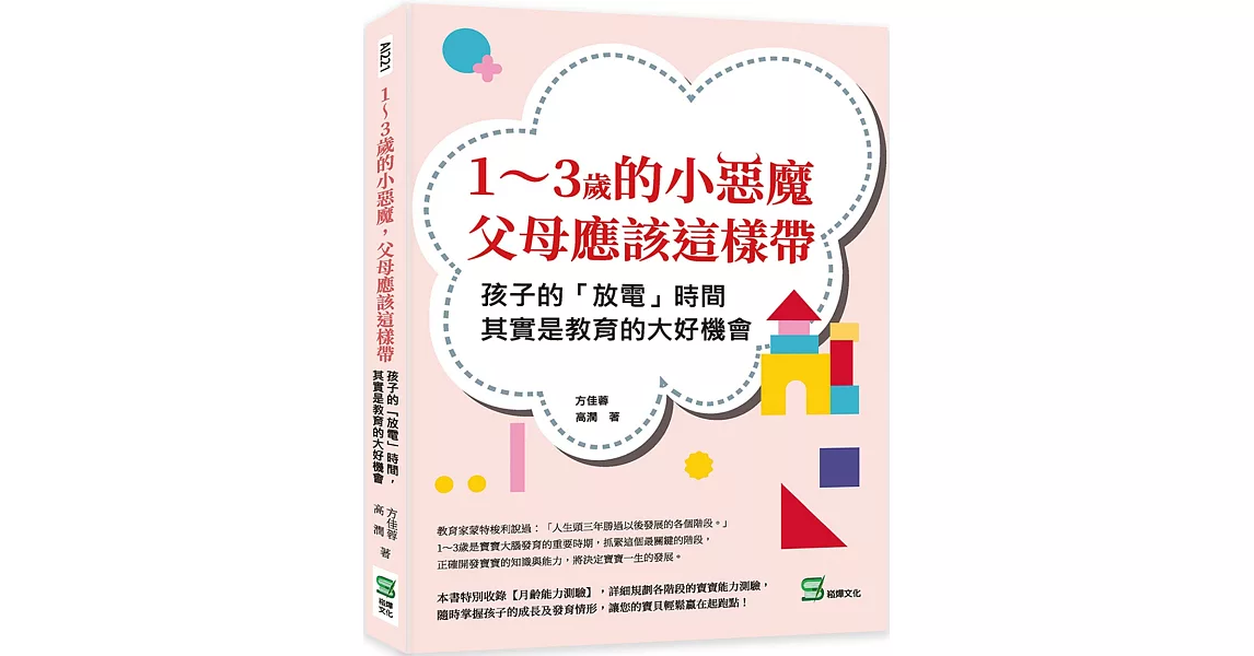 1～3歲的小惡魔，父母應該這樣帶：孩子的「放電」時間，其實是教育的大好機會 | 拾書所