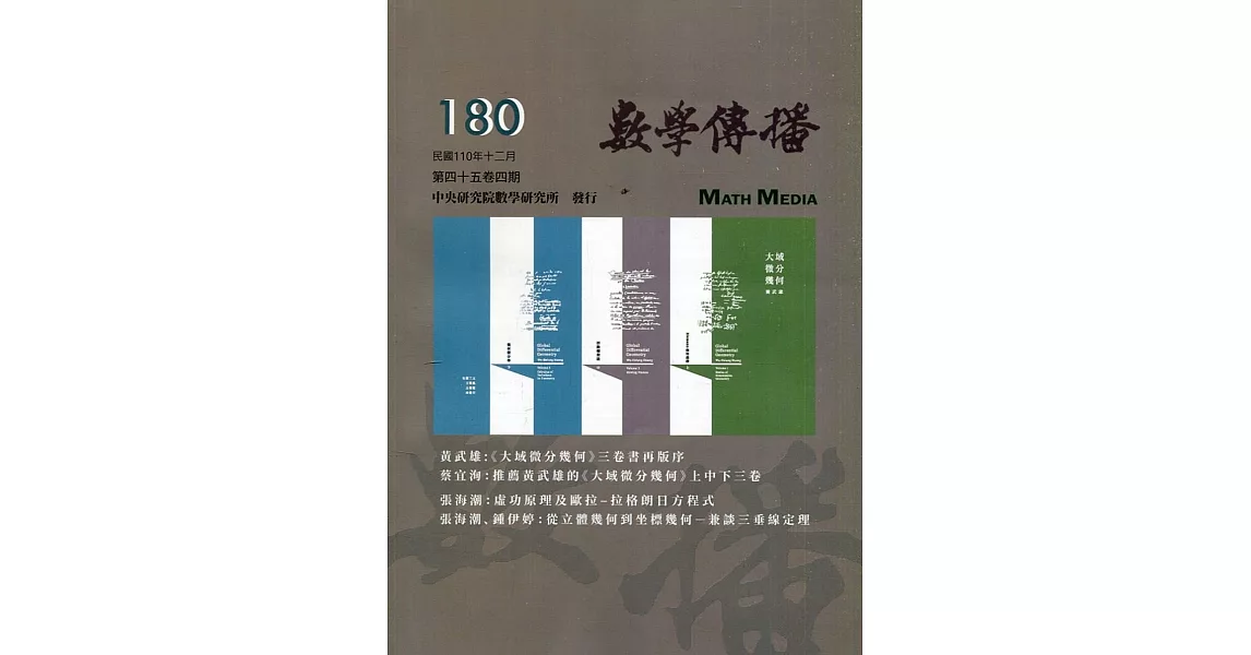 數學傳播季刊180期第45卷4期(110/12) | 拾書所