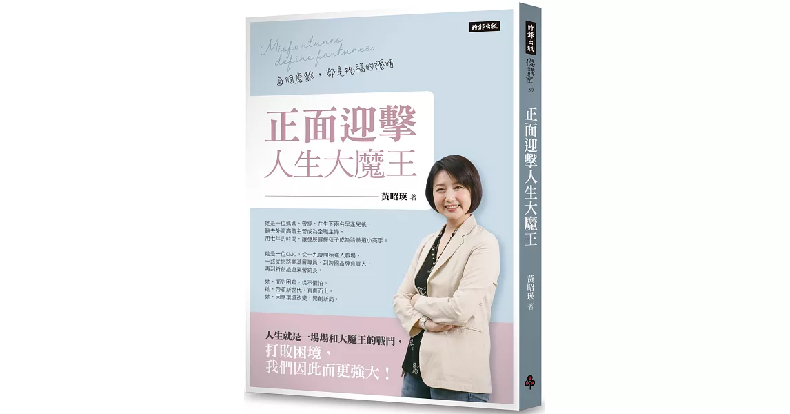 正面迎擊人生大魔王：每個磨難，都是祝福的證明 | 拾書所