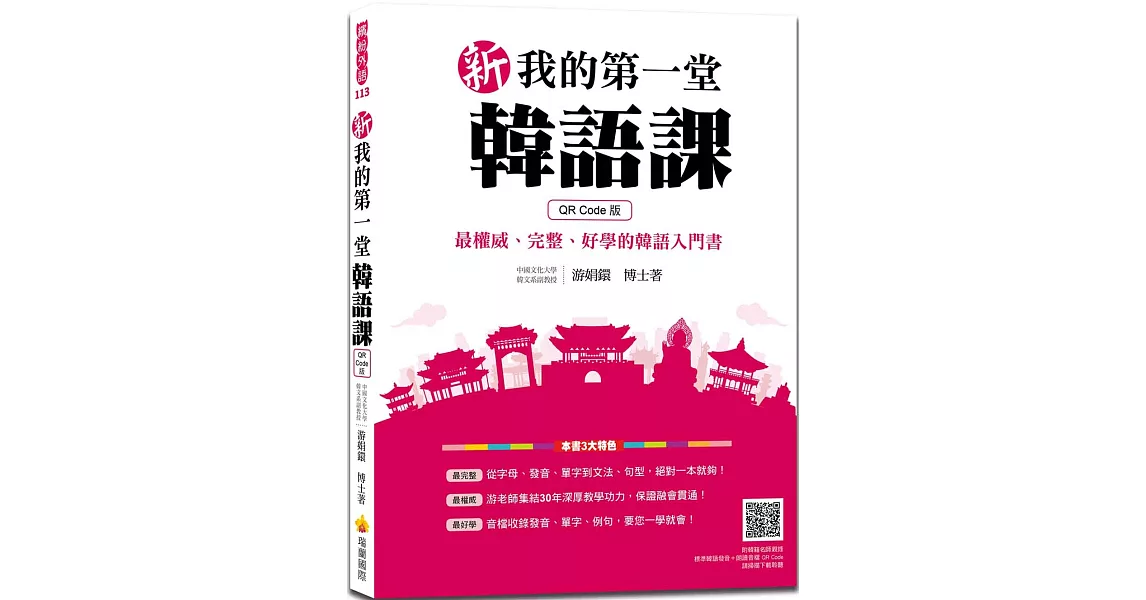 新 我的第一堂韓語課QR Code版（隨書附韓籍名師親錄標準韓語發音＋朗讀音檔QR Code） | 拾書所