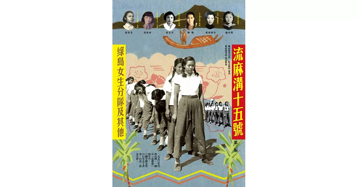 流麻溝十五號：綠島女生分隊及其他(第二版) | 拾書所