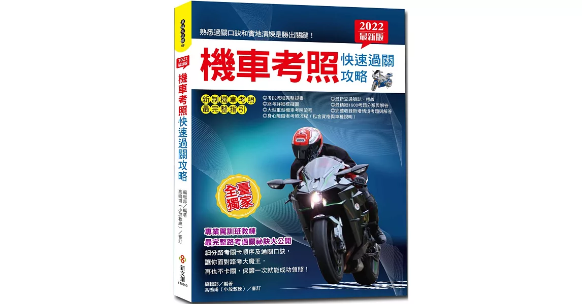 2022最新版機車考照快速過關攻略：【獨家】教練過關祕訣×路考場地模擬圖×完整筆試題×新制重機、身障領照指引 | 拾書所