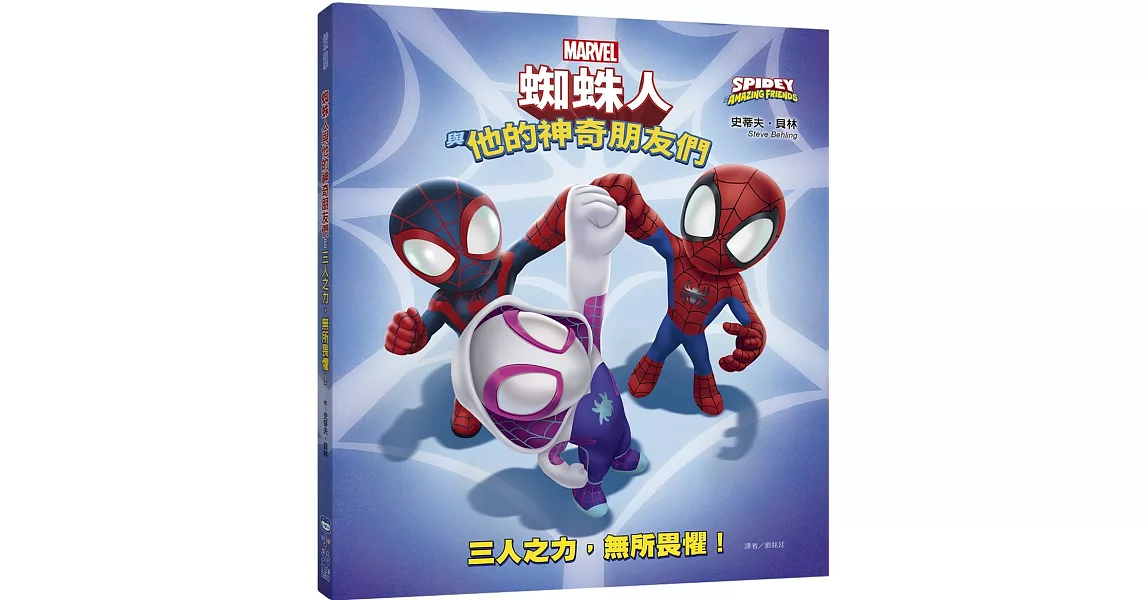 蜘蛛人與他的神奇朋友們：三人之力，無所畏懼！（Disney+同名動畫影集系列繪本） | 拾書所