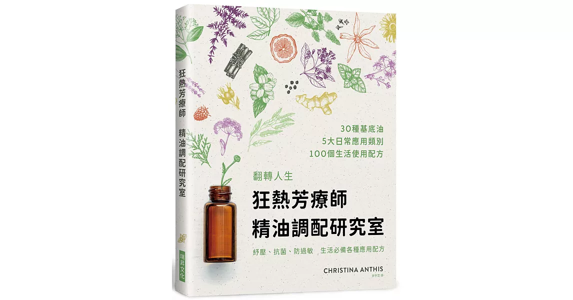 狂熱芳療師：精油調配研究室：30種首選精油調出100項配方　防疫、療癒、保養，生生不息的精油日常 | 拾書所