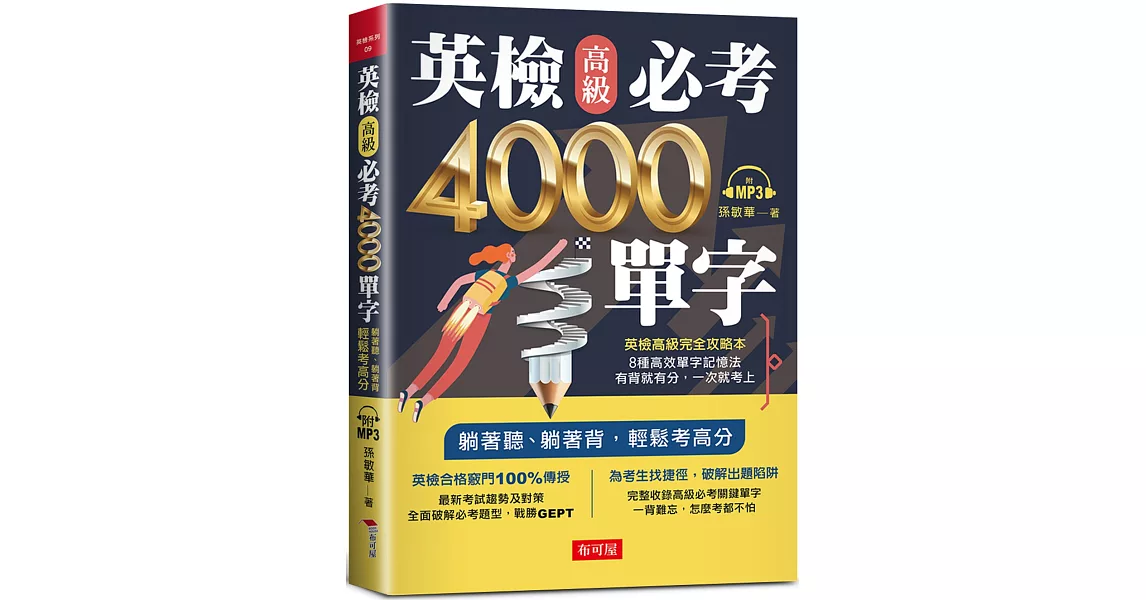 英檢高級必考4000單字：英檢高級直達車（附MP3） | 拾書所