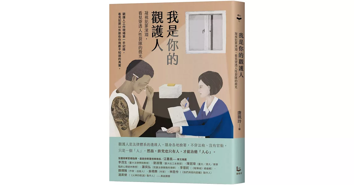 我是你的觀護人：凝視犯罪深淵，看見穿透人性裂隙的微光 | 拾書所