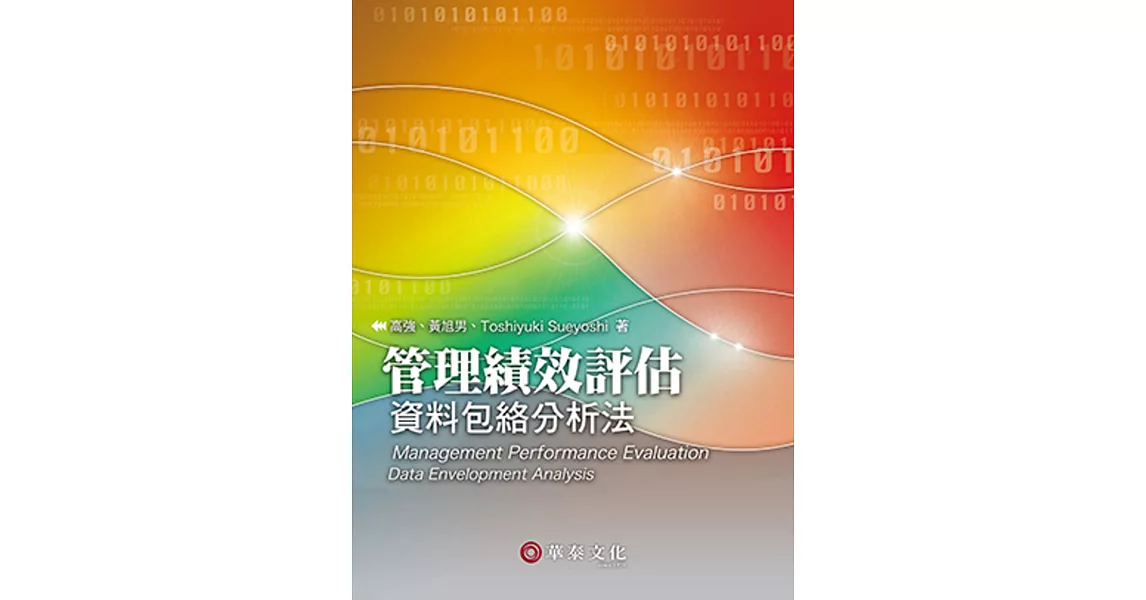 管理績效評估：資料包絡分析法(2版) | 拾書所