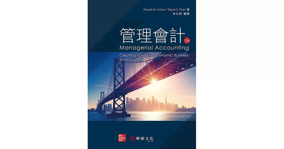 管理會計 (Hilton/Managerial Accounting 12e) | 拾書所