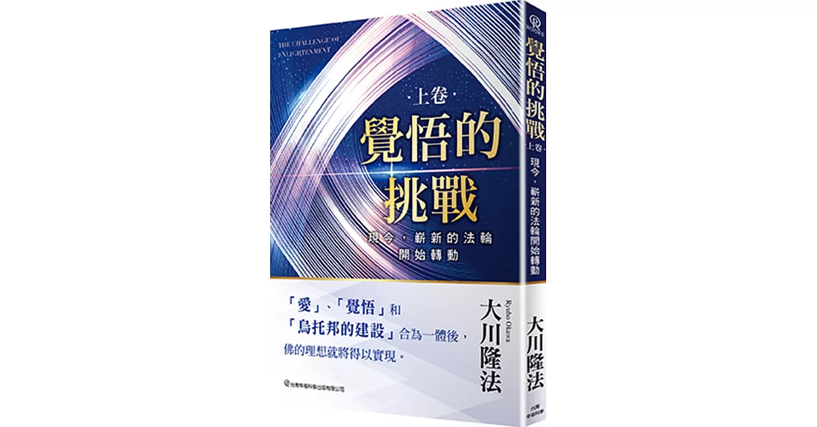 覺悟的挑戰(上卷)現今，嶄新的法輪開始轉動 | 拾書所