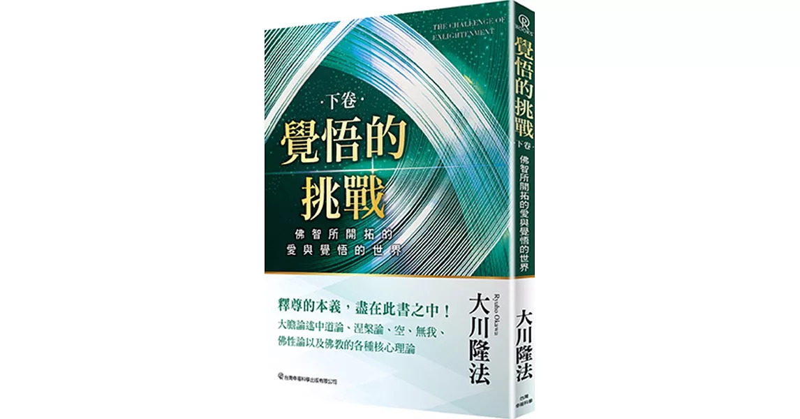 覺悟的挑戰(下卷)佛智所開拓的愛與覺悟的世界 | 拾書所