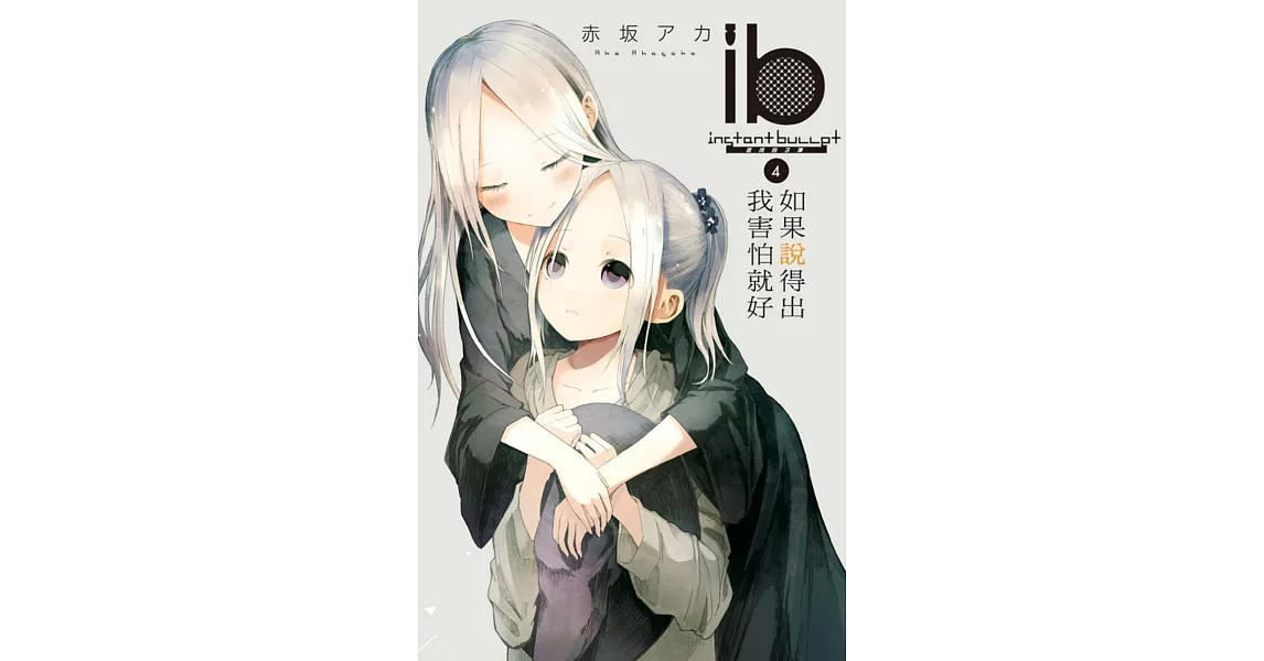 ib -速成的子彈- 如果說得出我害怕就好 4 | 拾書所